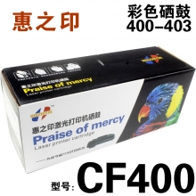 惠之印  一体式硒鼓 HP  CF400-CF403[普通]