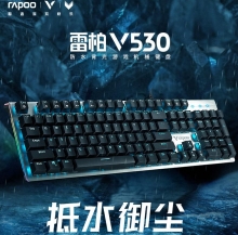 【超强防水】雷柏 金属拉丝 机械键盘18种光效RGB  V530