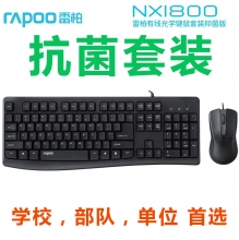 【抑菌键盘】雷柏 抗菌有线套装 NX1800