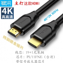 【4K 真高清】禄讯 无氧铜镀金2.0版 4K HDMI线 HD002