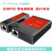 三择 网线测线仪 POE带电测 防烧+送电池 CX58106