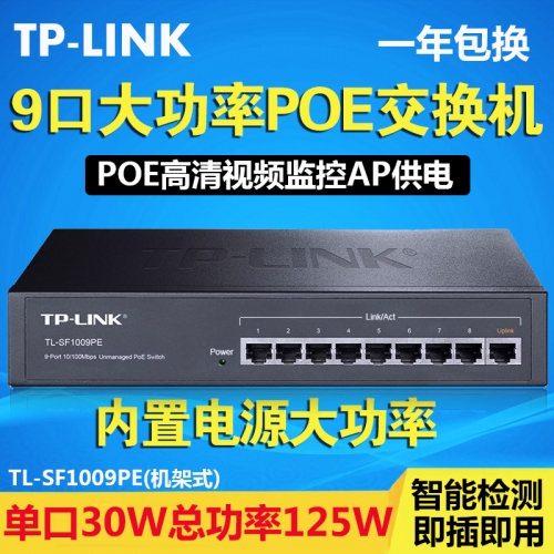 TP   8口POE供电交换机 TL-SF1009PE (8个百兆POE端口+1个百兆上联端口)