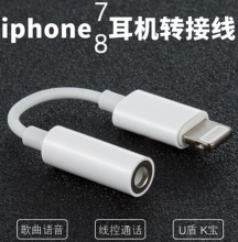 Iphone7/8耳机转接线（苹果接口 转 3.5母头  ）