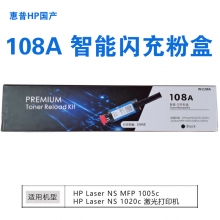 【国产】惠普 HP专用粉盒 智能闪充粉盒 108A