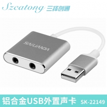 三择 【免驱】铝合金 USB外置声卡SK-22149