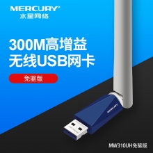 【免驱300M 】水星迅捷  带天线 无线USB 网卡 310UH