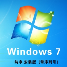 Windows 7 纯净安装版 [彩包+带序列号]