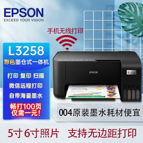 爱普生（EPSON）墨仓式 彩色喷墨多功能一体机（打印 扫描 复印 无线）L3258