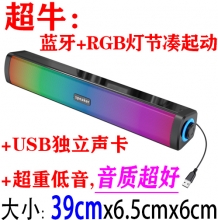 【音质超好】 USB独立声卡 RGB灯一体蓝牙有线无线音箱1411