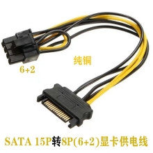 SATA电源15P 转 8P（6+2）显卡供电线