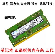 原装品牌拆机 笔记本内存条  DDR3