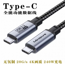 TYPE-C线 全功能数据线USB3.2  20G/s 240W充电1.5米 US031