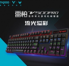 雷柏（Rapoo）背光机械键盘 104键全尺寸 游戏电竞 黑轴V500PRO
