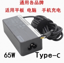 【长条】联想（通用所有品牌）Type-c接口适配器20V 3.25A 65W